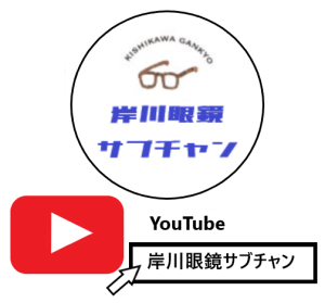 岸川眼鏡YouTube福岡市早良区メガネ